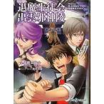 中古ライトノベル(文庫) ≪ゲーム≫ 退魔生徒会出雲邪神陵 Replay：真・女神転生TRPG 魔都東京200X