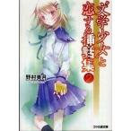 中古ライトノベル(文庫) “文学少女” と恋する挿話集(2) / 野村美月