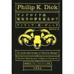 Yahoo! Yahoo!ショッピング(ヤフー ショッピング)中古ライトノベル（文庫） アンドロイドは電気羊の夢を見るか? / フィリップ・K・ディック