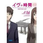 中古ライトノベル(文庫) イヴの時間 another act