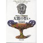 中古ライトノベル文庫サイズ デルフィニア戦記 外伝 大鷲の誓い （文庫版）