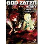 中古ライトノベル(文庫) ≪ゲーム≫ GOD EATER 禁忌を破る者 / ゆうきりん