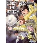 中古ライトノベル(文庫) ≪ゲーム≫ 退魔生徒会伯林時迷宮 Replay：真・女神転生TRPG 魔都東京200X(完) / 朱鷺