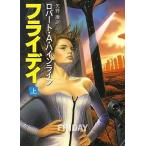 中古ライトノベル(文庫) 上)フライデイ / ロバート・A・ハインライン