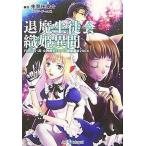 中古ライトノベル(文庫) ≪ゲーム≫ 退魔生徒会織姫異聞 Replay：真・女神転生TRPG魔都東京200X