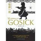 中古ライトノベル(文庫) GOSICK 仮面舞踏会の夜 (角川文庫版)(6) / 桜庭一樹