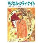 中古ライトノベル(文庫) マジカル・シティ・ナイト(1)