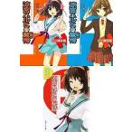 中古ライトノベル(文庫) 涼宮ハルヒの驚愕 (初回限定版(前、後編)/小冊子付)