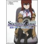 中古ライトノベル(文庫) STEINS；GATE 蝶翼のダイバージェンス：Reverse(1) / 三輪清宗