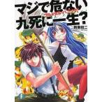 中古ライトノベル(文庫) フルメタル・パニック! マジで危ない九死に一生? / 賀東招二