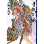 中古ライトノベル(文庫) 十二国記 月の影 影の海 （上） （新潮文庫版）) / 小野不由美