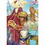中古ライトノベル(文庫) ≪ロマンス小説≫ アラブ海賊と囚われの王女 / 伊郷ルウ