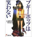 中古ライトノベル(文庫) ブギーポップは笑わない) / 上遠野浩平
