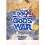 中古ライトノベル(文庫) サイボーグ009 完結編 2012 conclusion GOD’S WAR second (
