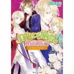 中古ライトノベル(文庫) ≪女性向け≫ 身代わり伯爵の婚前旅行 IV 絡み合う恋の糸