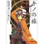 中古ライトノベル(文庫) キノの旅 (旧装版)(1)
