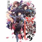 中古ライトノベル(文庫) 戦国ぼっち attack of the Hojo army(1)