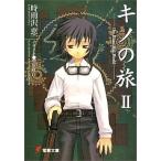 中古ライトノベル(文庫) キノの旅 (旧装版)(2)