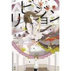 中古ライトノベル(文庫) リビジョン / 法条遥