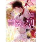 中古ライトノベル(文庫) ≪ロマンス小説≫ 寵愛の枷 / 斉河燈
