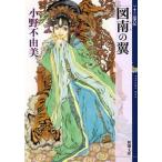 中古ライトノベル(文庫) 十二国記 図南の翼 （新潮文庫版）) / 小野不由美
