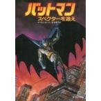 中古ライトノベル(文庫) バットマン スペクターを追え / サイモン・ホーク