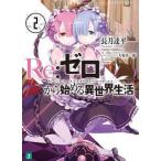 中古ライトノベル(文庫) Re：ゼロから始める異世界生活(2) / 長月達平