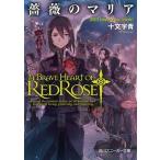 中古ライトノベル(文庫) 薔薇のマリア I love you.[noir](20)