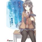 中古ライトノベル(文庫) 青春ブタ野郎はバニーガール先輩の夢を見ない) / 鴨志田一