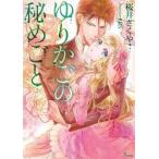 中古ライトノベル(文庫) ≪ロマンス小説≫ ゆりかごの秘めごと