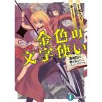 中古ライトノベル(文庫) 金色の文字使い -勇者四人に巻き込まれたユニークチート-(2) / 十本スイ
