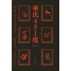 中古ライトノベル(文庫) 華氏451度 新訳版