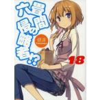 中古ライトノベル(文庫) 六畳間の侵略者！？(18) / 健速
