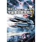中古ライトノベル(文庫) 宇宙軍士官学校 -前哨-(7) / 鷹見一幸