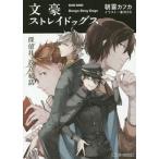 中古ライトノベル(文庫) ≪女性向け≫ 文豪ストレイドッグス 探偵社設立秘話) / 朝霧カフカ
