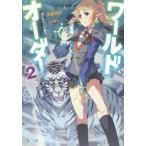 中古ライトノベル(文庫) ワールドオーダー(2)