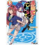中古ライトノベル(文庫) 運命に愛されてごめんなさい。(3) / うわみくるま