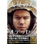 中古ライトノベル(文庫) 上)火星の人 (新版)