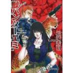 中古ライトノベル(文庫) 獣ハンター“エミ”