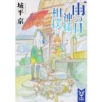 中古ライトノベル(文庫) 雨の日も神様と相撲を
