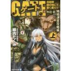 中古ライトノベル(文庫) 上)ゲート外伝+ 自衛隊 彼の地にて、斯く戦えり 特地迷宮攻略編
