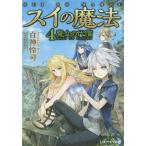 中古ライトノベル(文庫) スイの魔法 魔女の代償 (文庫版)(4)
