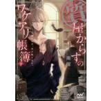 ショッピングワケアリ 中古ライトノベル(文庫) 下）質屋からすのワケアリ帳簿 〜大切なもの、引き取ります。〜