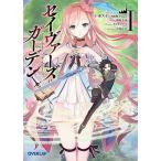 中古ライトノベル(文庫) セイヴァーズ=ガーデン 〜Age of grounD〜(1) / 十本スイ