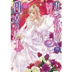 Yahoo! Yahoo!ショッピング(ヤフー ショッピング)中古ライトノベル（文庫） おこぼれ姫と円卓の騎士 新王の婚姻 / 石田リンネ