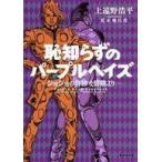 中古ライトノベル(文庫) 恥知らずのパープルへイズ ジョジョの奇妙な冒険より / 上遠野浩平