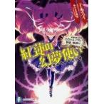 中古ライトノベル(文庫) 金色の文字使い 野望の軌跡編 紅蓮の幻夢使い / 十本スイ