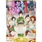 中古ライトノベル(文庫) かくりよの宿飯 あやかしお宿に美味い肴あります。(5) / 友麻碧