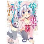 中古ライトノベル(文庫) 俺色に染めるぼっちエリートのしつけ方