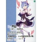 中古ライトノベル(文庫) ■)Re：ゼロから始めるレムの誕生日生活 「祝福の日Ex レムの誕生日を祝い